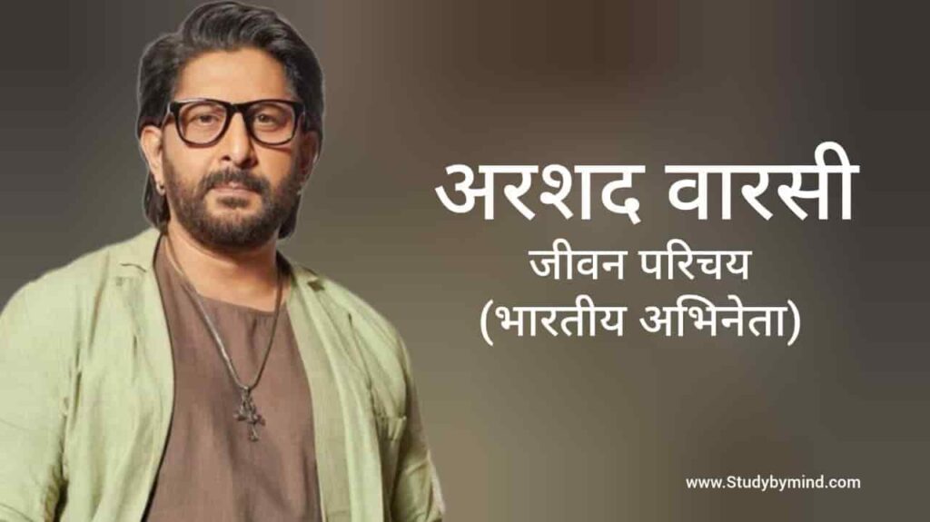 अरशद वारसी जीवन परिचय Arshad Warsi biography in hindi (अभिनेता)