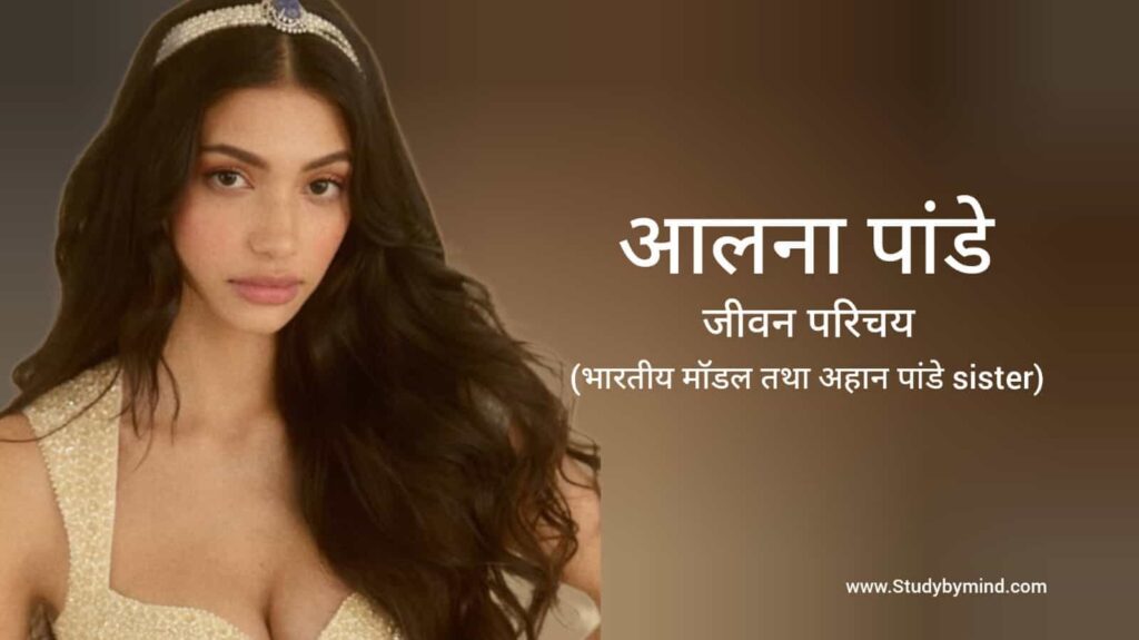 अलाना पांडे जीवन परिचय Alanna Pandey biography in hindi (Model and Ahaan Pandey sister)