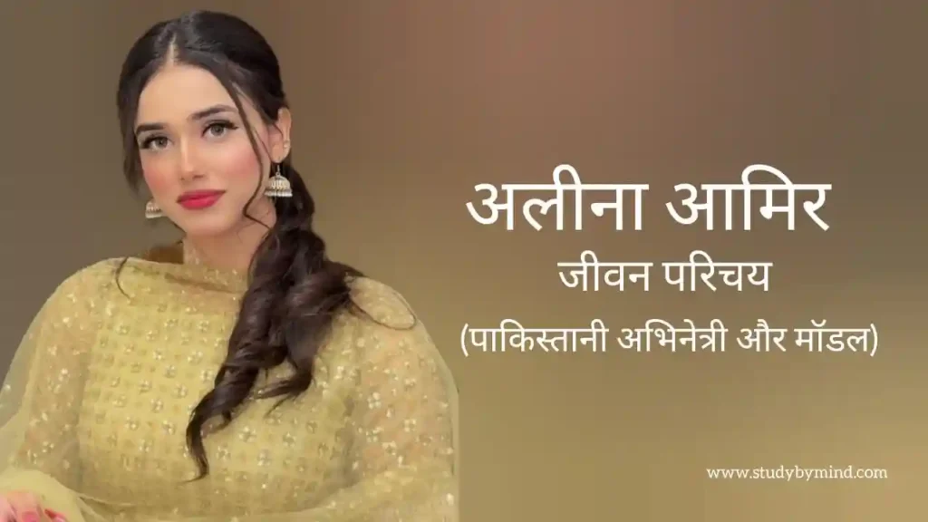 अलीना आमिर जीवन परिचय Alina amir biography in hindi (अभिनेत्री)