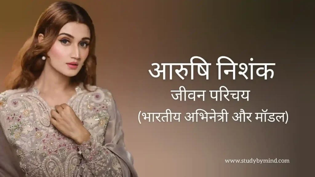 आरुषि निशंक जीवन परिचय Arushi nishank biography in hindi (अभिनेत्री)