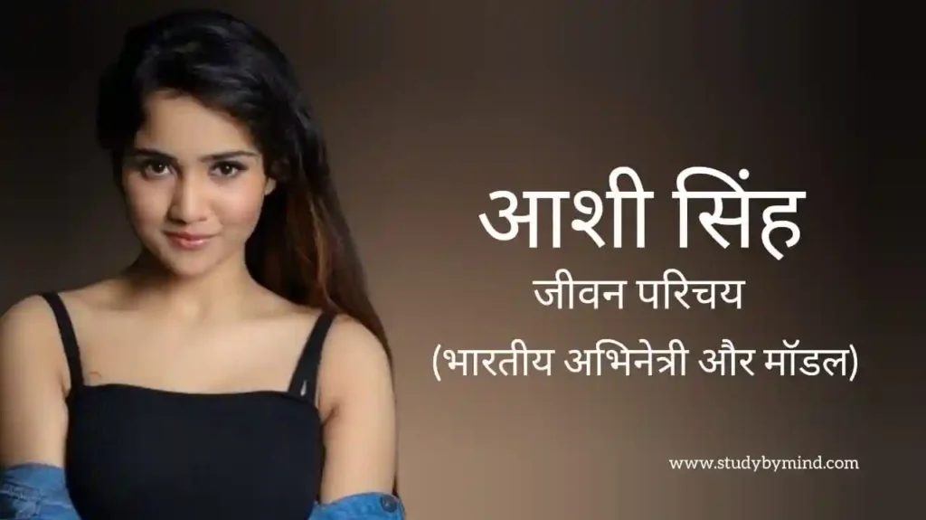 आशी सिंह जीवन परिचय Ashi Singh biography in hindi (अभिनेत्री)