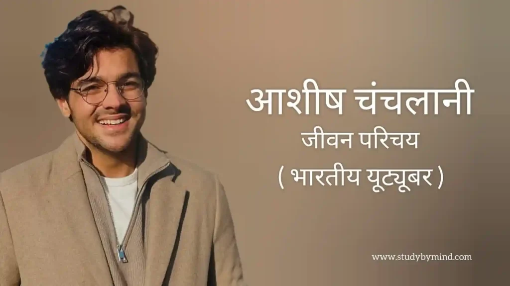 आशीष चंचलानी जीवन परिचय Ashish chanchlani biography in hindi (यूट्यूबर)