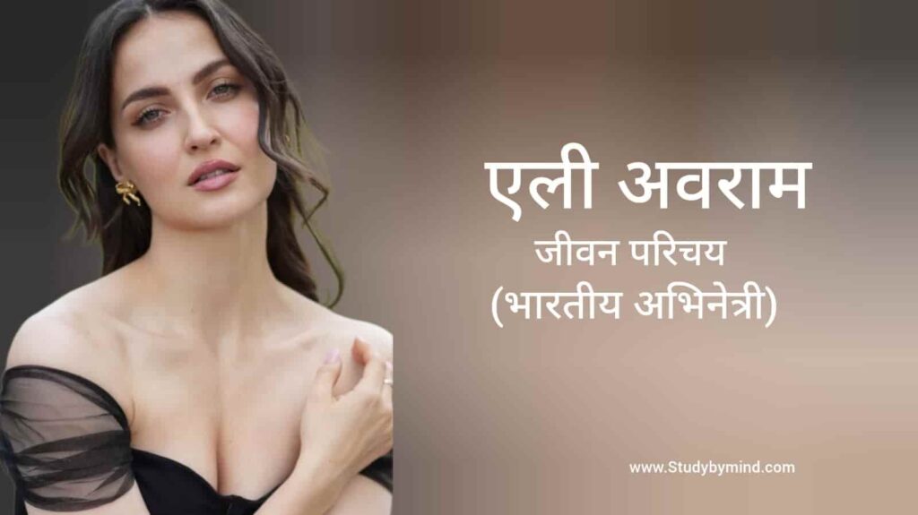 एली अवराम जीवन परिचय Elli Avram biography in hindi (अभिनेत्री)