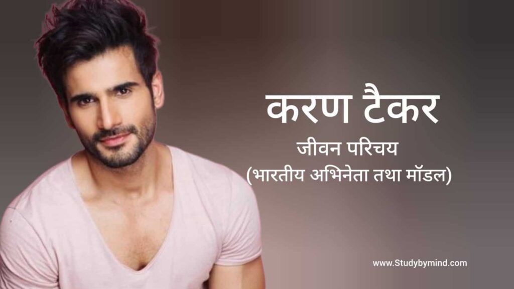 करण टैकर जीवन परिचय Karan Tacker biography in hindi (अभिनेता)
