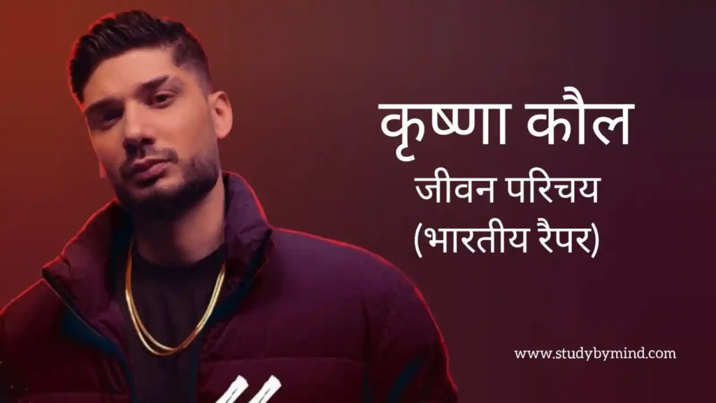 कृष्णा कौल जीवन परिचय Krishna kaul biography in hindi (रैपर)