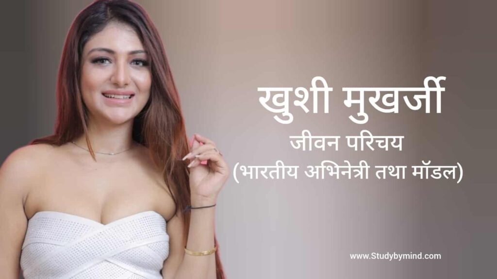 खुशी मुखर्जी जीवन परिचय Khushi Mukherjee biography in hindi (अभिनेत्री)