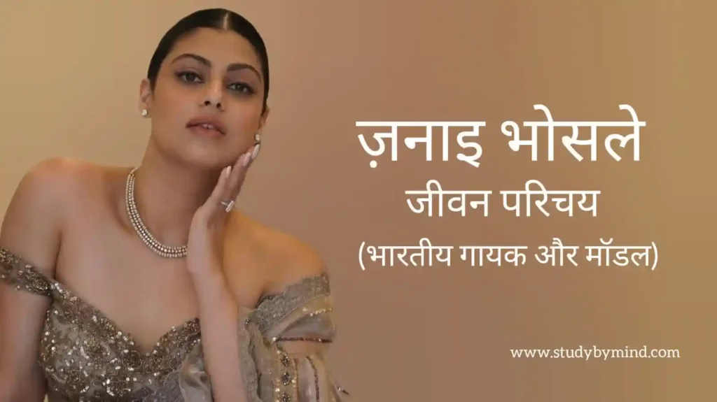 ज़नाइ भोसले जीवन परिचय Zanai bhosle biography in hindi (गायिका)