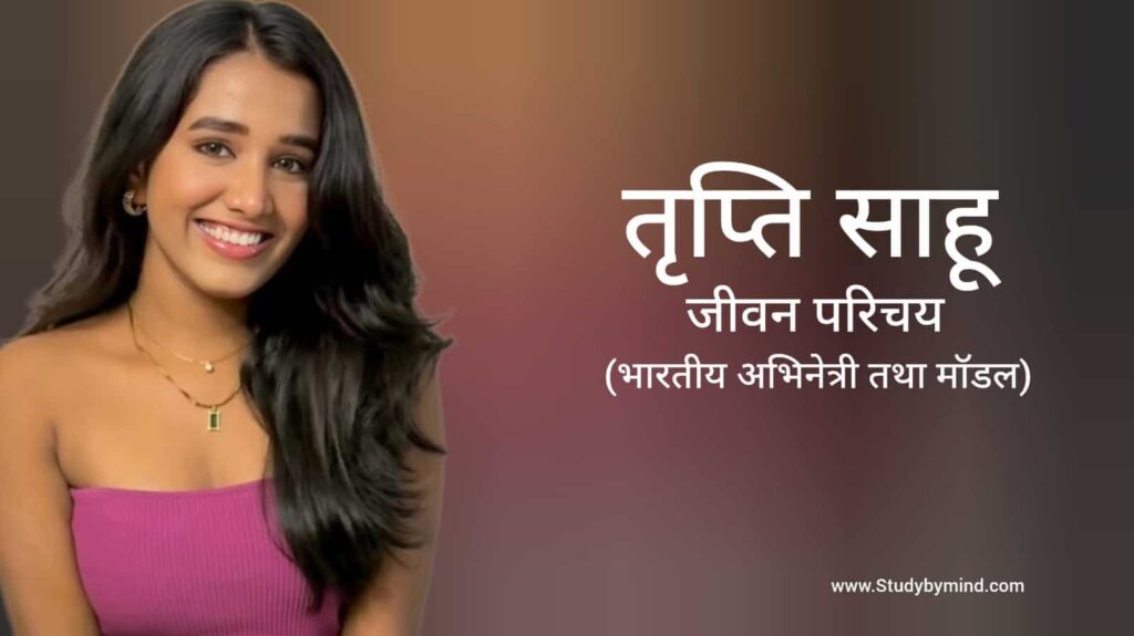 तृप्ति साहू जीवन परिचय Tripti Sahu biography in hindi (अभिनेत्री)