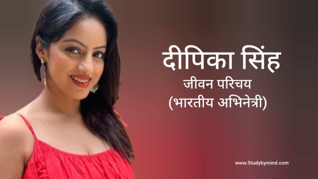 दीपिका सिंह जीवन परिचय Deepika Singh biography in hindi (अभिनेत्री)