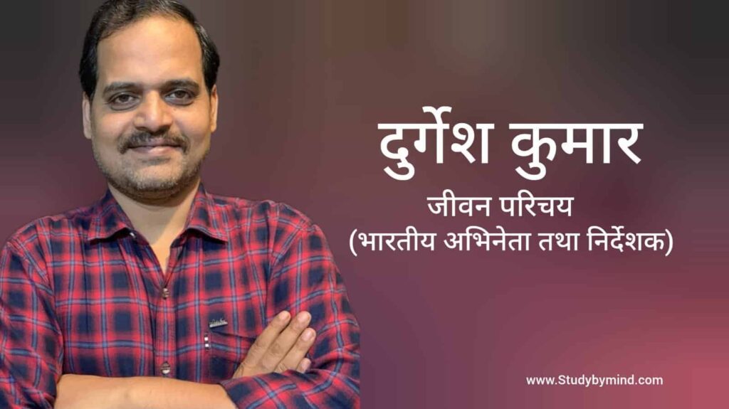 दुर्गेश कुमार जीवन परिचय Durgesh kumar biography in hindi (अभिनेता)