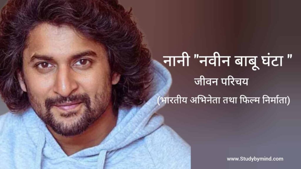 नानी जीवन परिचय Nani biography in hindi (अभिनेता)