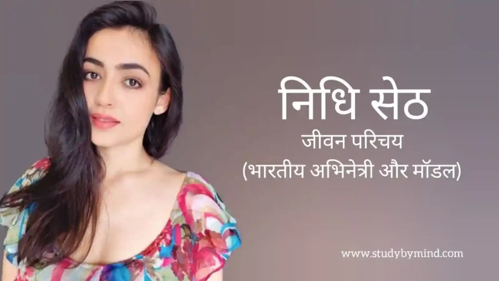 निधि सेठ जीवन परिचय Nidhi seth biography in hindi (अभिनेत्री)