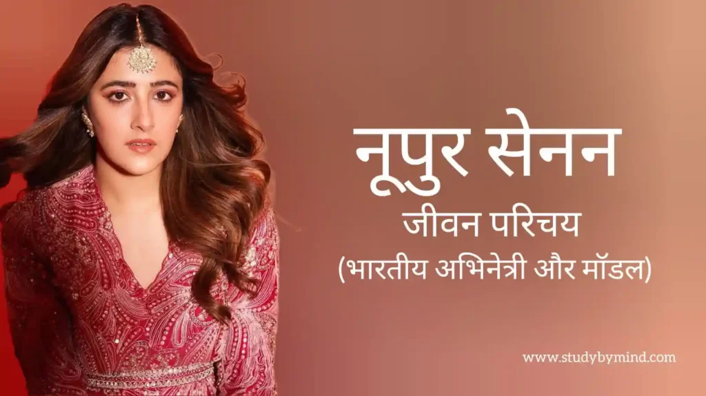 नूपुर सेनन जीवन परिचय Nupur sanon biography in hindi (अभिनेत्री)