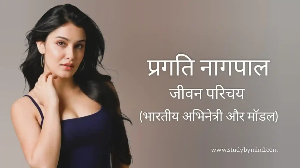 प्रगति नागपाल जीवन परिचय Pragati Nagpal biography in hindi (गायिका)