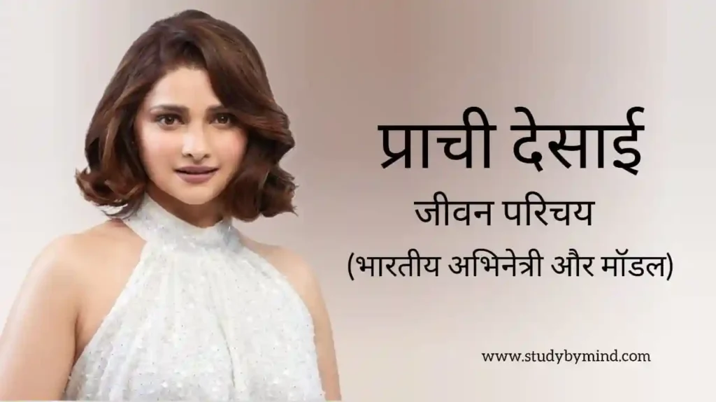 प्राची देसाई जीवन परिचय Prachi desai biography in hindi (अभिनेत्री)