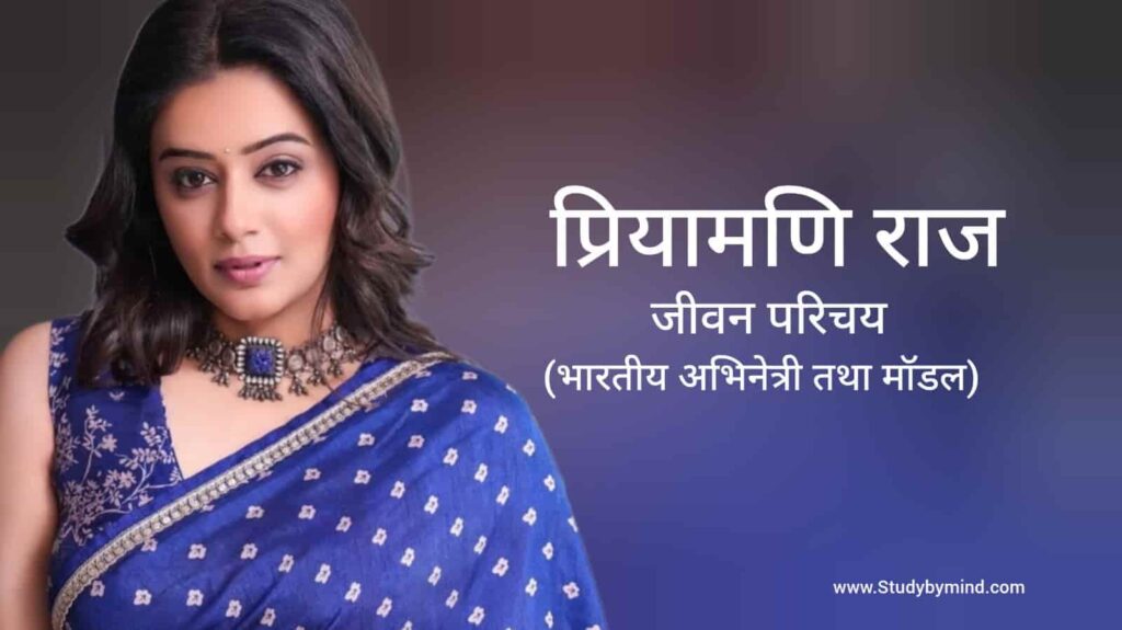 प्रियामणि राज जीवन परिचय Priyamani Raj biography in hindi (अभिनेत्री)