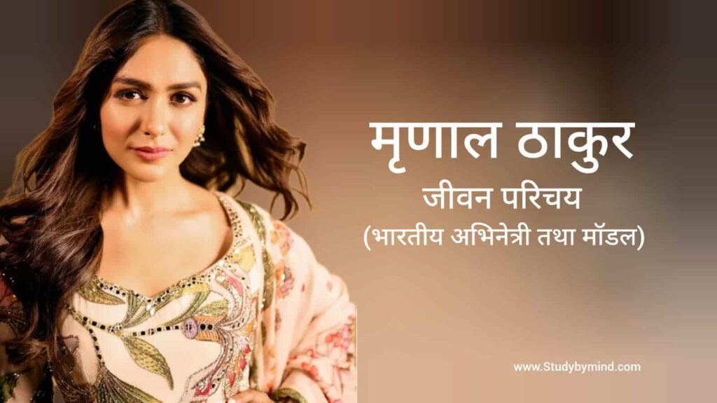मृणाल ठाकुर जीवन परिचय Mrunal Thakur biography in hindi (अभिनेत्री)