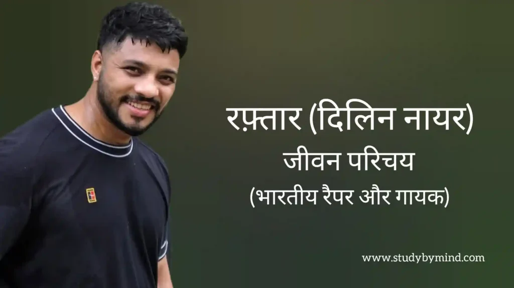 रफ्तार जीवन परिचय Raftaar biography in hindi (रैपर)