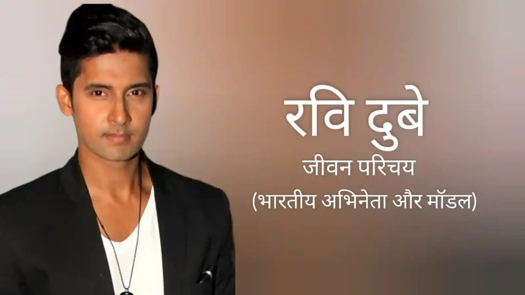 रवि दुबे जीवन परिचय Ravi dubey biography in hindi (अभिनेता)