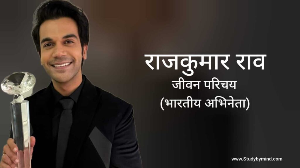 राजकुमार राव जीवन परिचय Rajkumar Rao biography in hindi (अभिनेता)