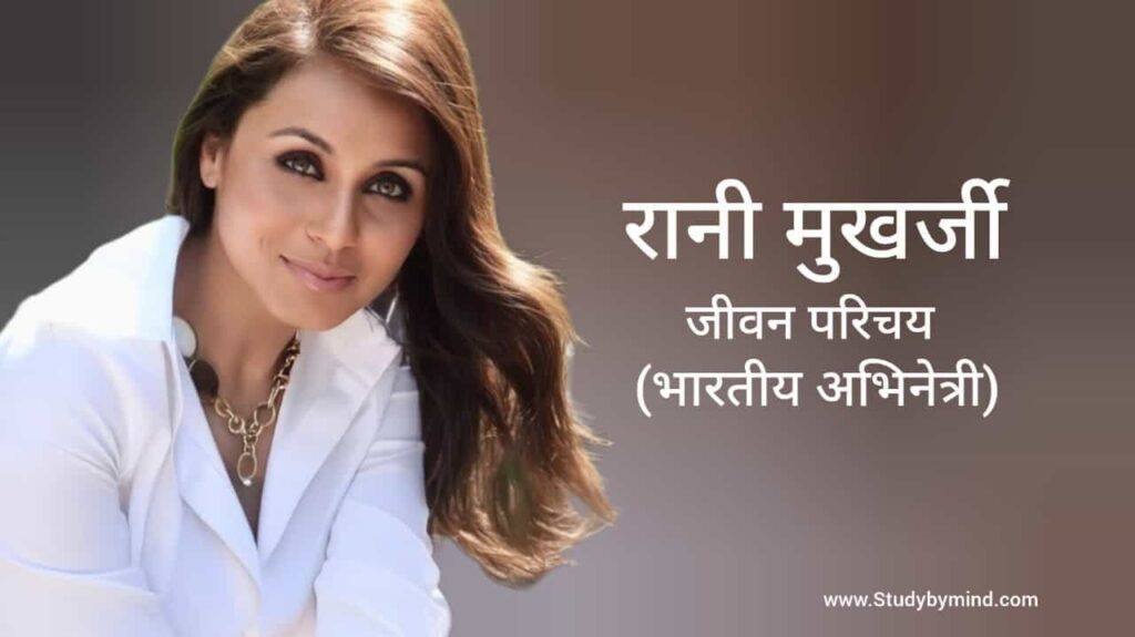 रानी मुखर्जी जीवन परिचय Rani Mukherjee biography in hindi (अभिनेत्री)