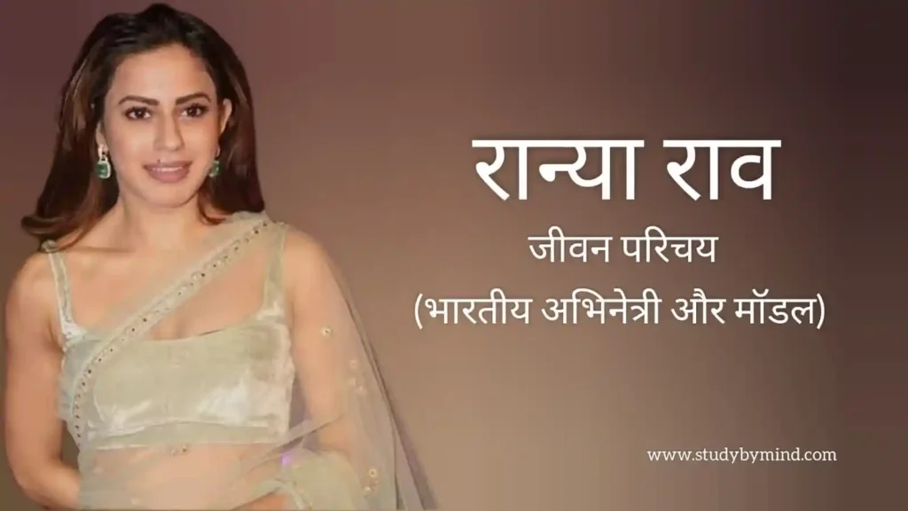 रान्या राव जीवन परिचय Ranya rao biography in hindi (अभिनेत्री)