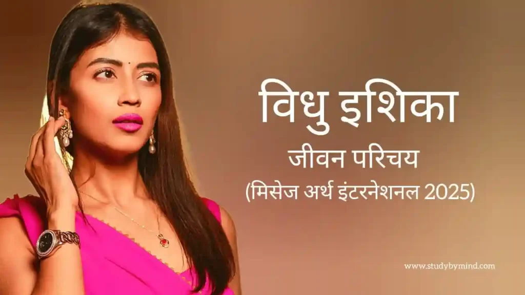 विधु इशिका जीवन परिचय Vidhu ishiqa biography in hindi (मॉडल)