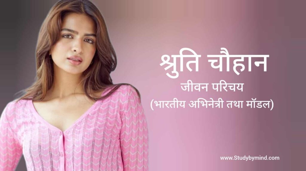 श्रुति चौहान जीवन परिचय Shruti Chauhan biography in hindi (अभिनेत्री)