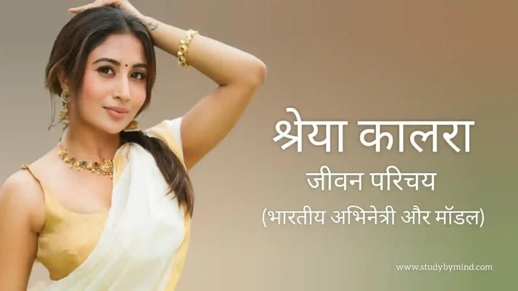 श्रेया कालरा जीवन परिचय Shreya kalra biography in hindi (अभिनेत्री)