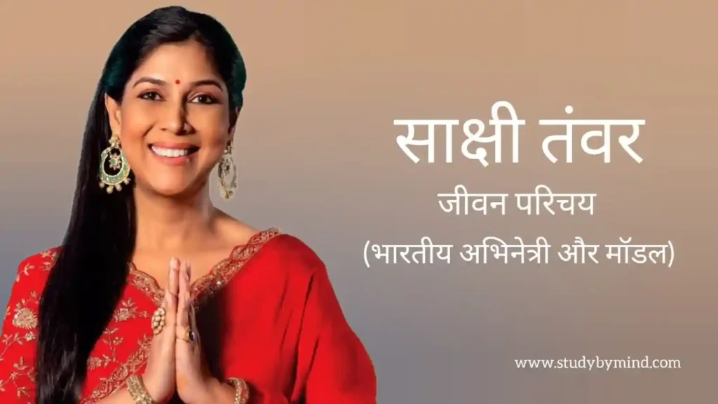 साक्षी तंवर जीवन परिचय Sakshi tanwar biography in hindi (अभिनेत्री)