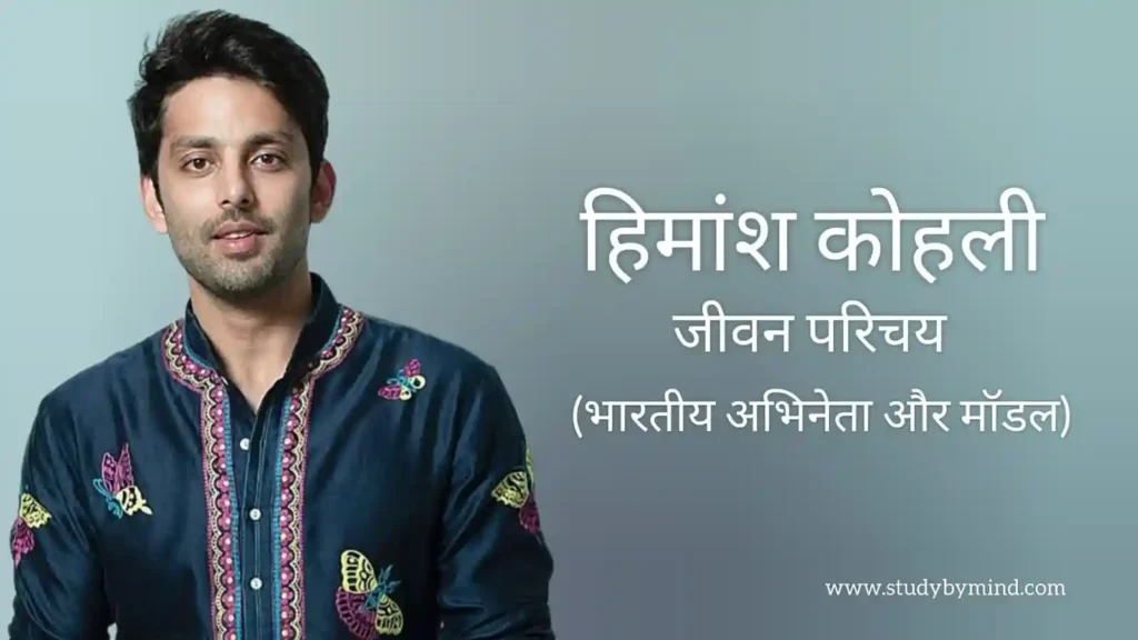 हिमांश कोहली जीवन परिचय Himansh kohli biography in hindi (अभिनेता)
