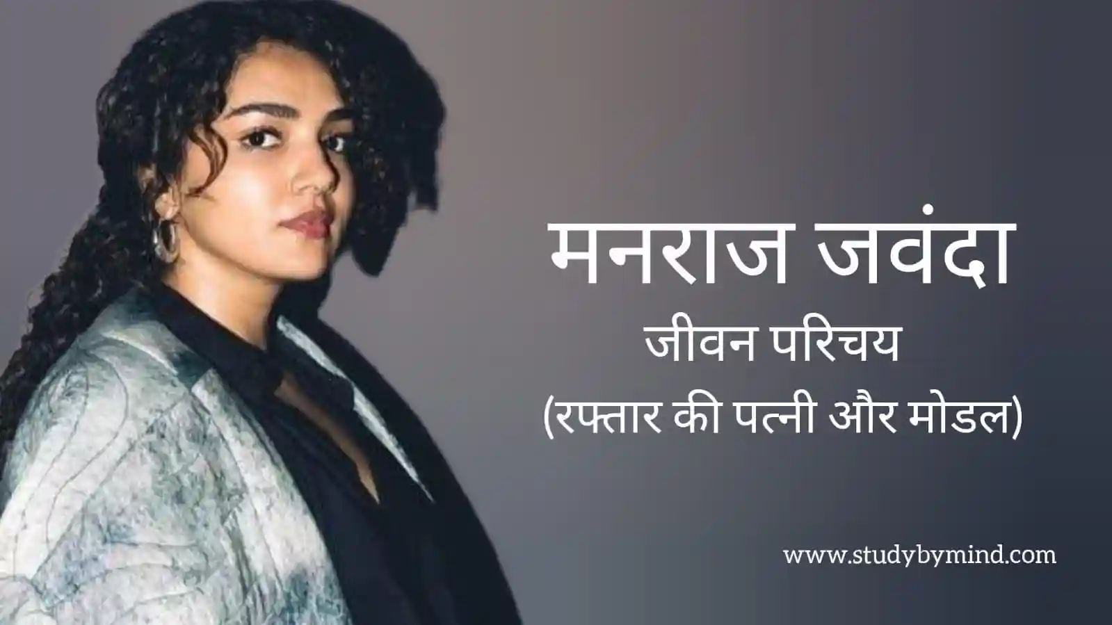मनराज जवंदा जीवन परिचय Manraj Jawanda biography in hindi (मॉडल) - Study ...