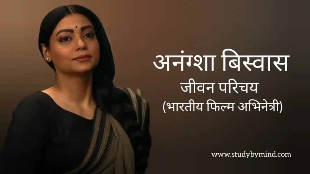 अनंगशा बिस्वास जीवन परिचय Anangsha biswas biography in hindi (अभिनेत्री)