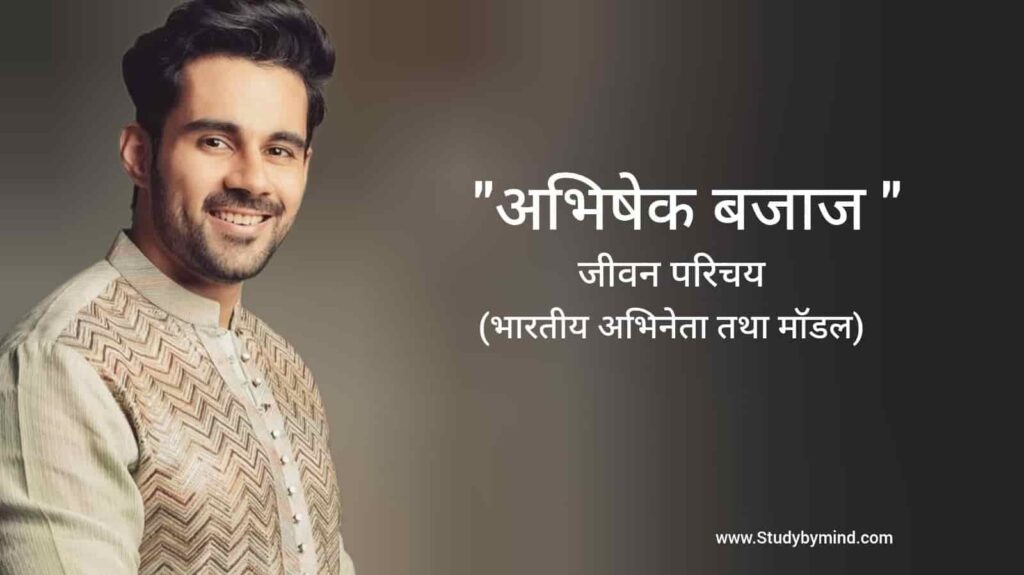 अभिषेक बजाज जीवन परिचय Abhishek Bajaj biography in hindi (अभिनेता)