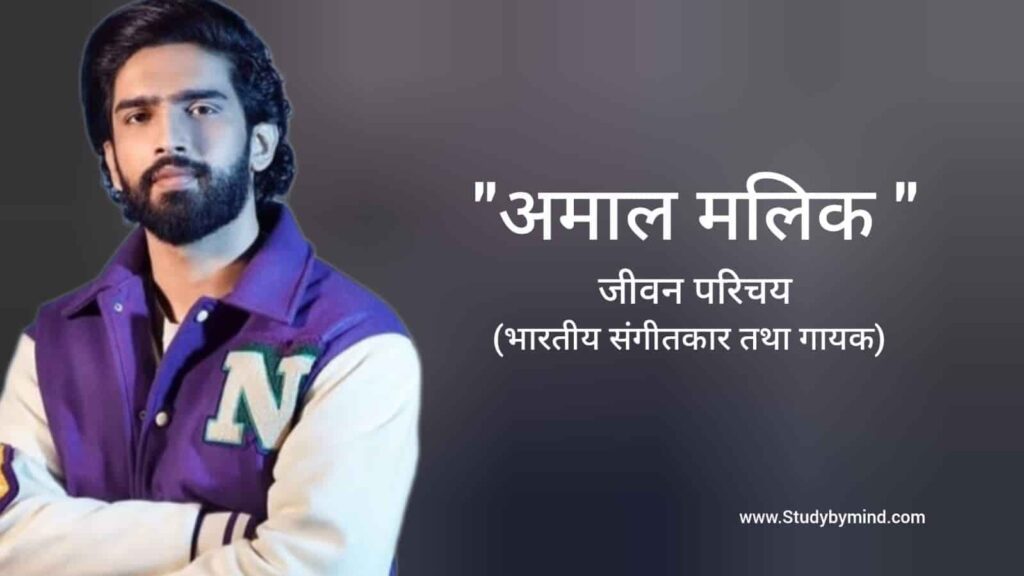 अमाल मलिक जीवन परिचय Amaal Mallik biography in hindi (भारतीय निर्देशक और गायक)