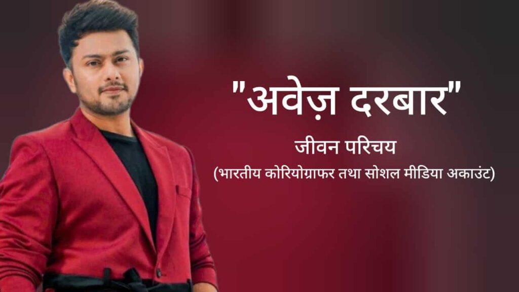 अवेज़ दरबार जीवन परिचय Awez Darbar biography in hindi (कोरियोग्राफर)