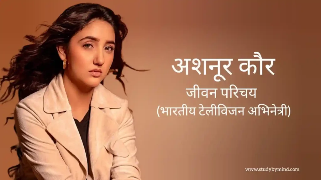 अशनूर कौर जीवन परिचय Ashnoor kaur biography in hindi (अभिनेत्री)