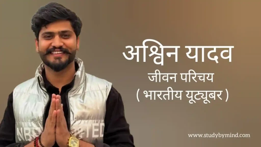 अश्विन यादव जीवन परिचय Ashwin yadav biography in hindi (युटुबर)