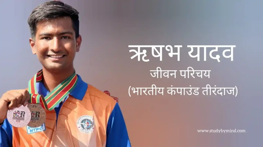 ऋषभ यादव जीवन परिचय Rishabh yadav biography in hindi (तीरंदाज)