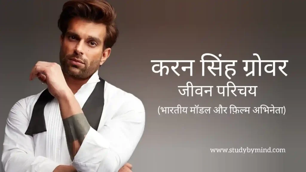 करण सिंह ग्रोवर जीवन परिचय Karan singh grover biography in hindi (अभिनेता)