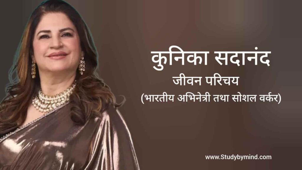 कुनिका सदानंद जीवन परिचय Kunika Sadanand biography in hindi (अभिनेत्री)