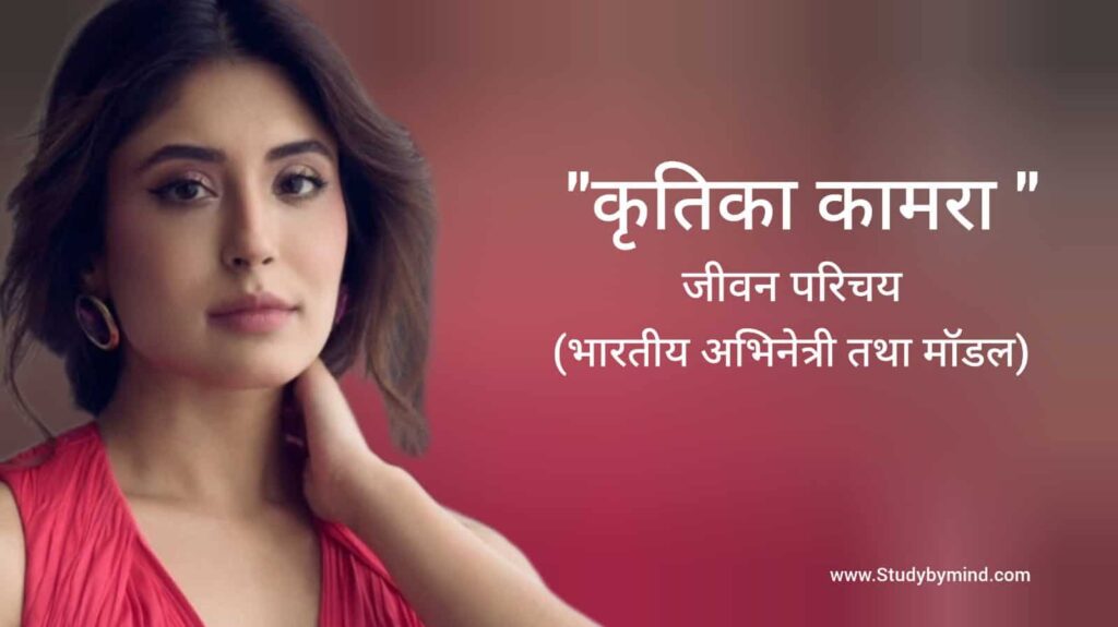 कृतिका कामरा जीवन परिचय Kritika Kamra biography in hindi (अभिनेत्री)