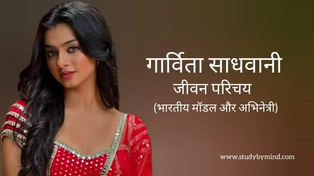 गर्विता साधवानी जीवन परिचय Garvita sadhwani biography in hindi (अभिनेत्री)