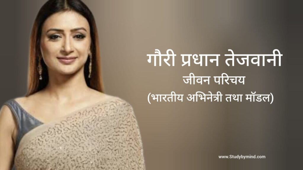 गौरी प्रधान तेजवानी जीवन परिचय Gauri Pradhan Tejwani biography in hindi (अभिनेत्री)
