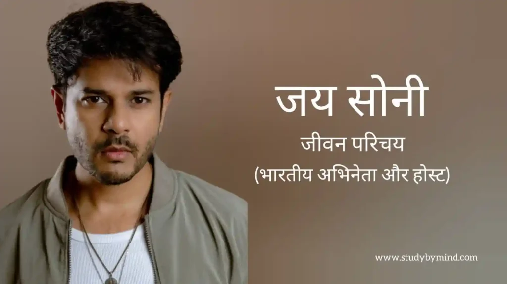 जय सोनी जीवन परिचय Jay soni biography in hindi (अभिनेता)