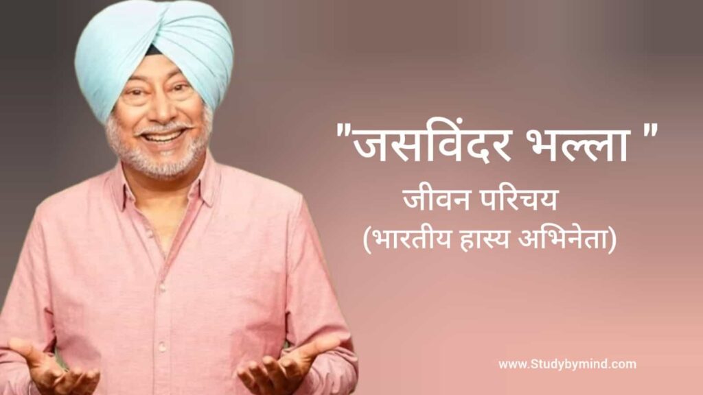 जसविंदर भल्ला जीवन परिचय Jaswinder Bhalla biography in hindi (भारतीय हास्य अभिनेता)