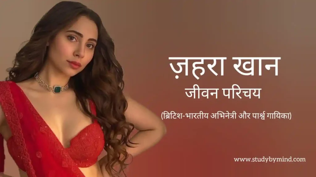 ज़हरा खान जीवन परिचय Zahrah khan biography in hindi (अभिनेत्री)