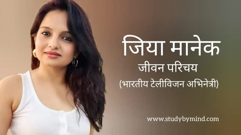 जिया मानेक जीवन परिचय Giaa manek biography in hindi (अभिनेत्री)