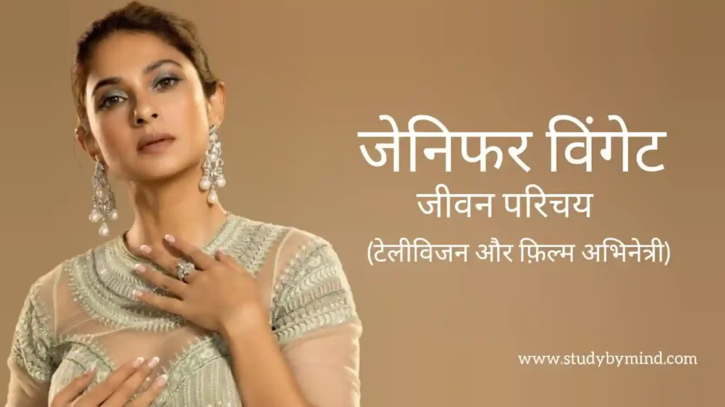 जेनिफर विंगेट जीवन परिचय Jennifer winget biography in hindi (अभिनेत्री)