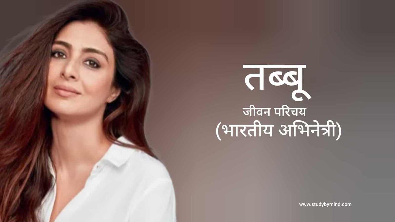तब्बू जीवन परिचय Tabu biography in hindi (भारतीय अभिनेत्री) - Study By Mind
